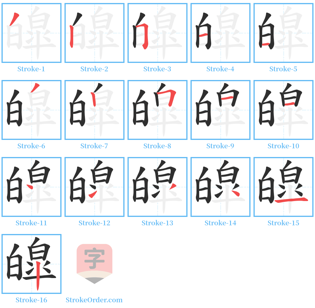 皡 Stroke Order Diagrams