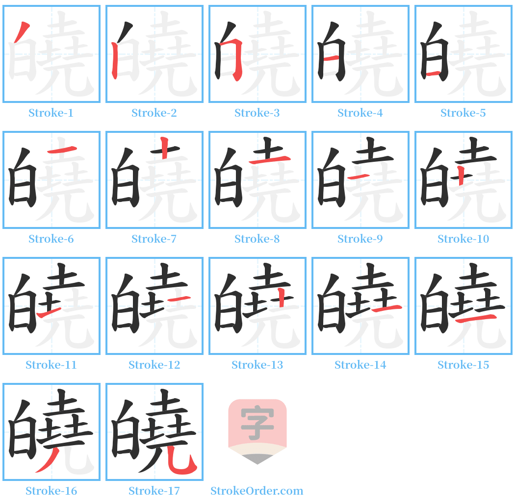 皢 Stroke Order Diagrams