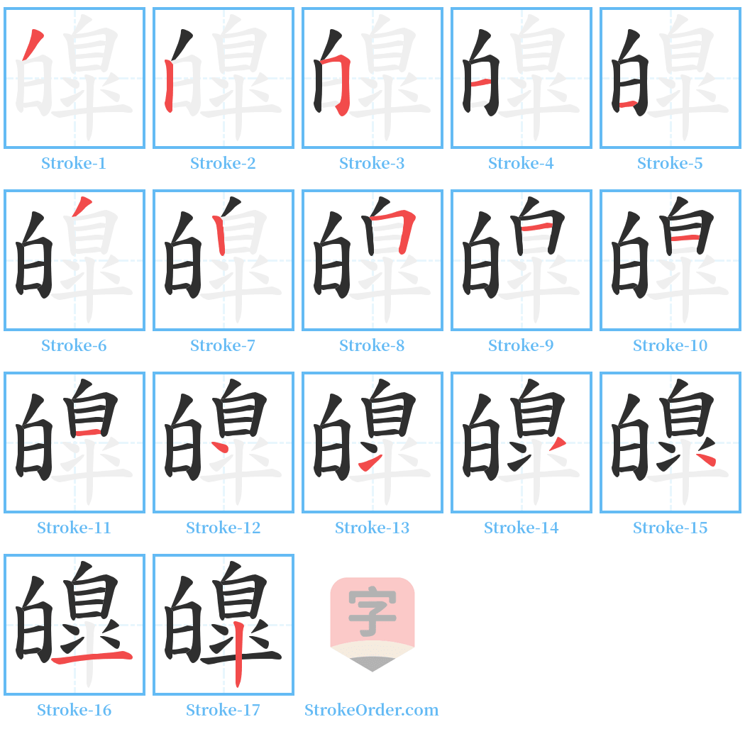 皥 Stroke Order Diagrams