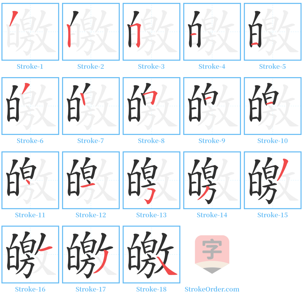 皦 Stroke Order Diagrams