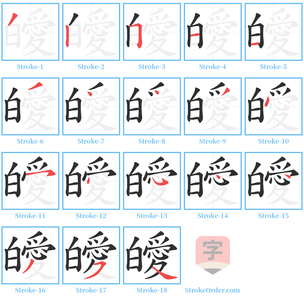 皧 Stroke Order Diagrams