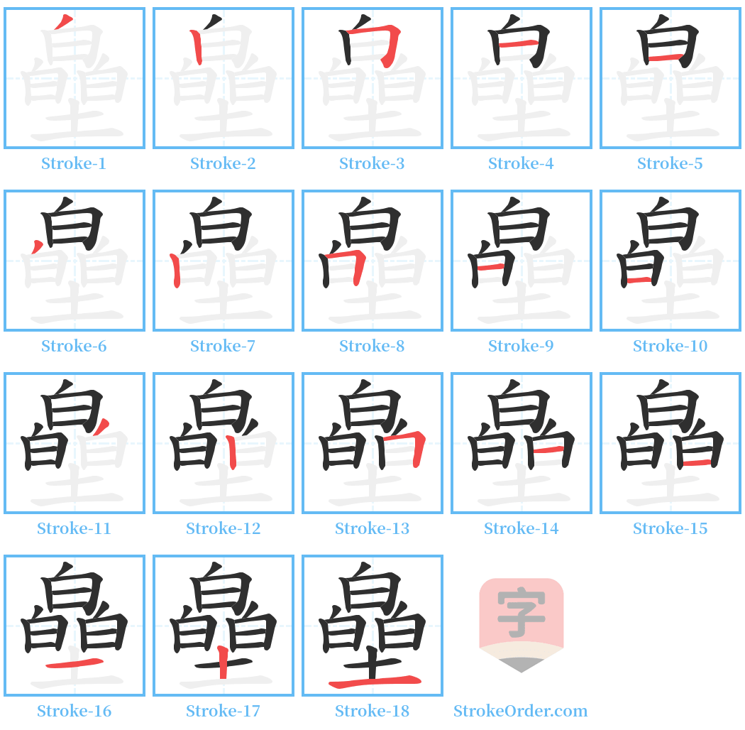 皨 Stroke Order Diagrams