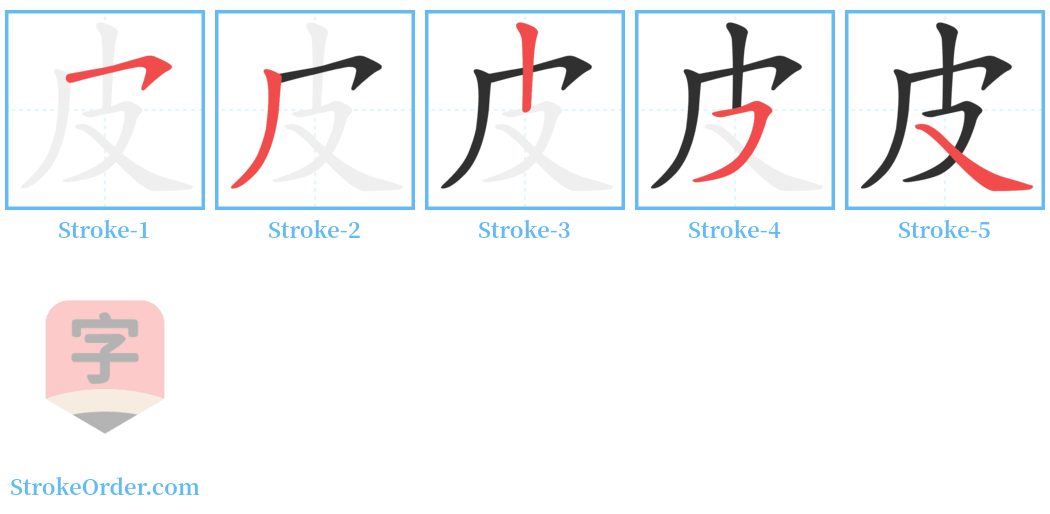 皮 Stroke Order Diagrams