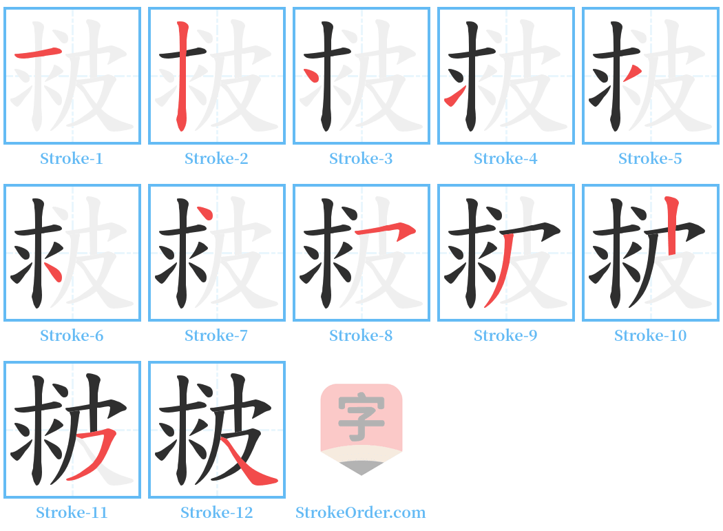 皳 Stroke Order Diagrams