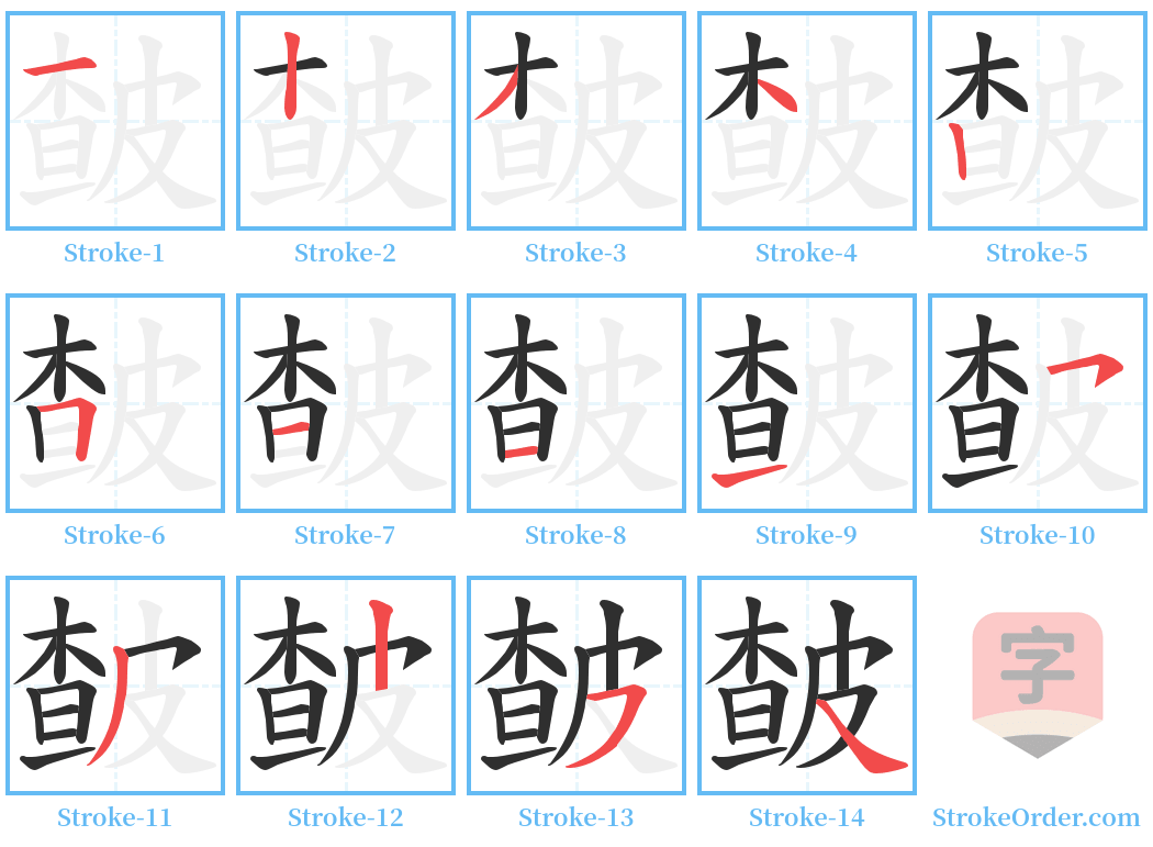 皶 Stroke Order Diagrams