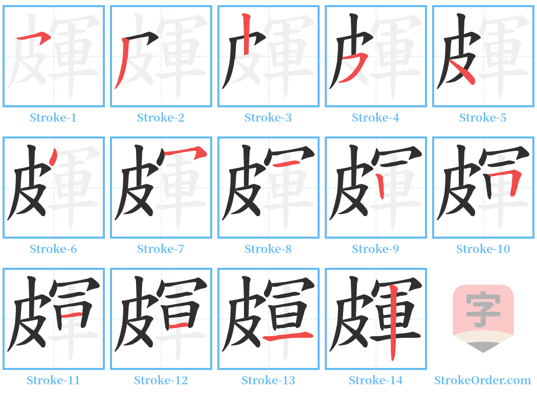 皹 Stroke Order Diagrams