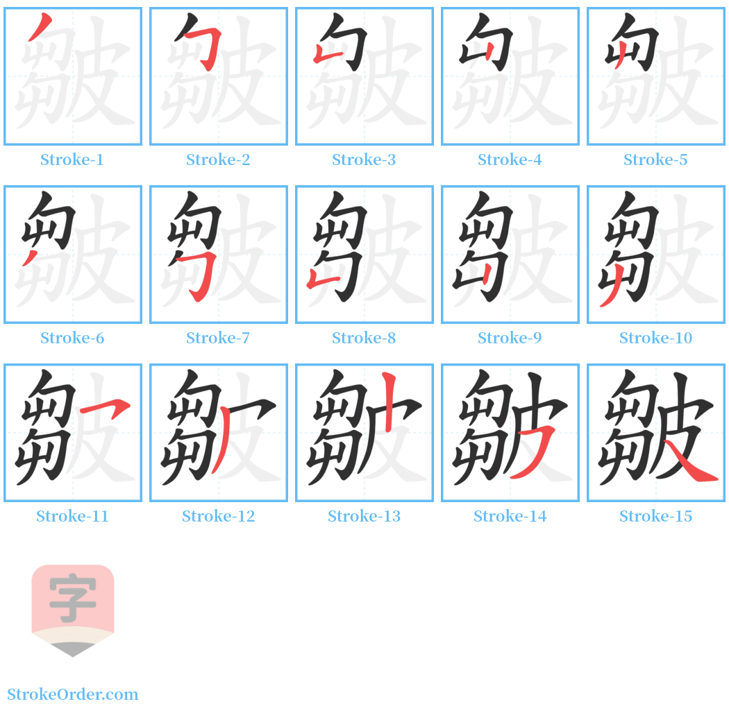 皺 Stroke Order Diagrams