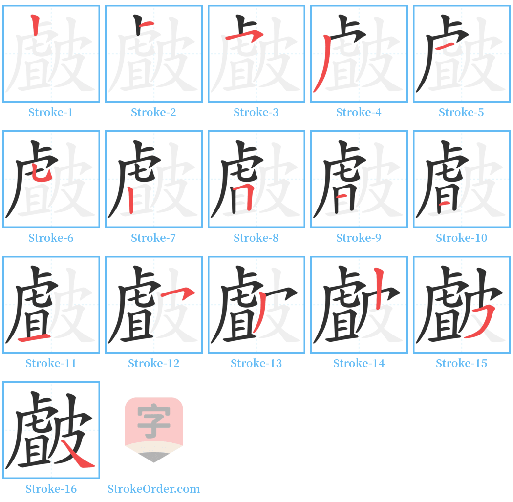 皻 Stroke Order Diagrams