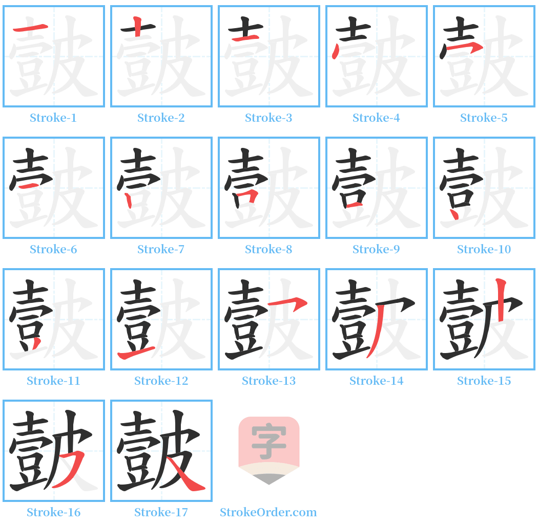 皼 Stroke Order Diagrams