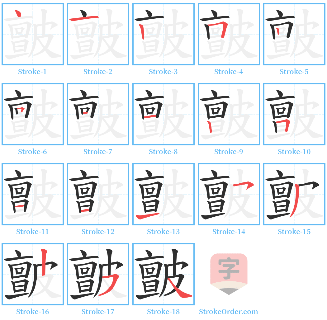 皽 Stroke Order Diagrams