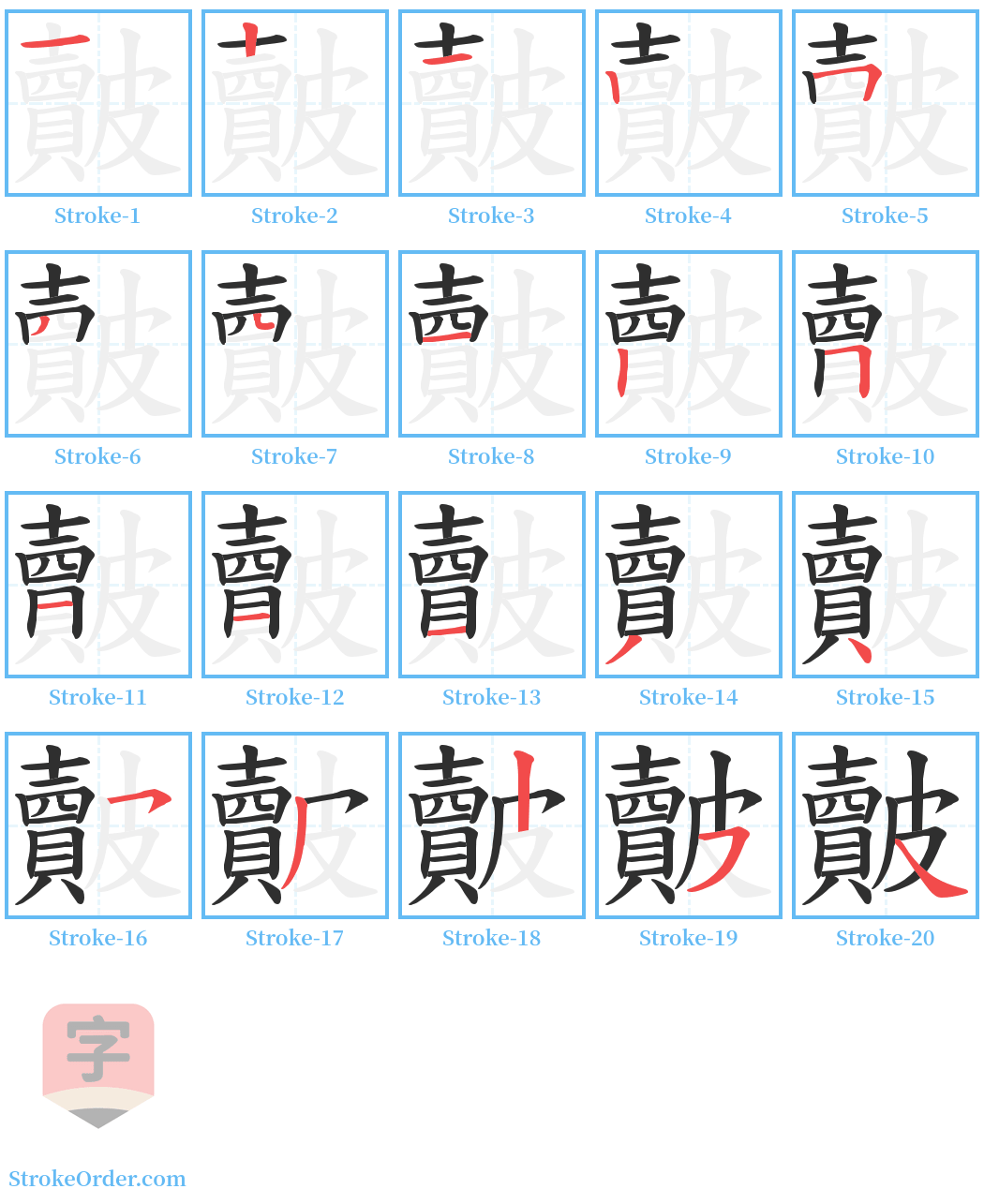 皾 Stroke Order Diagrams