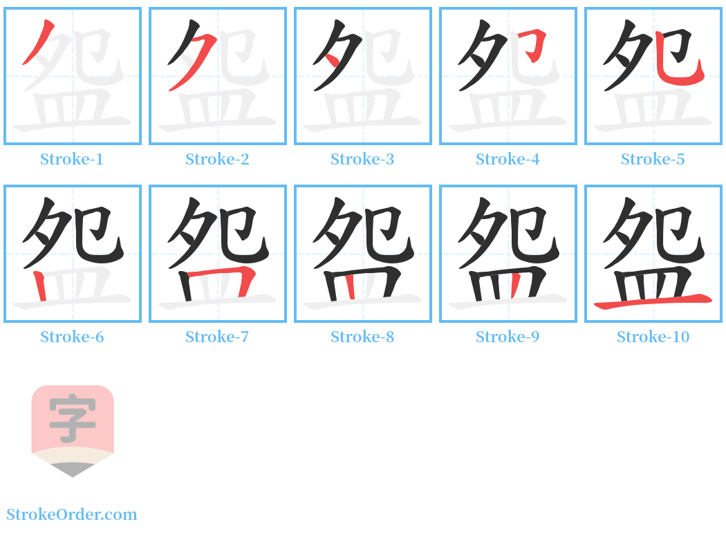 盌 Stroke Order Diagrams