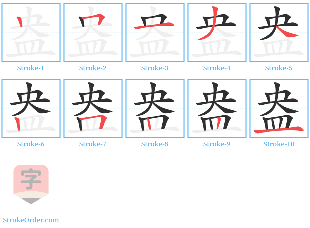 盎 Stroke Order Diagrams