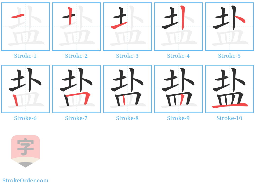 盐 Stroke Order Diagrams