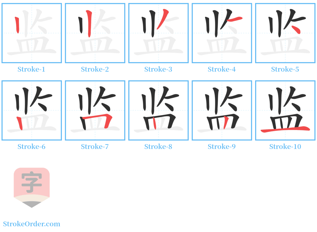 监 Stroke Order Diagrams