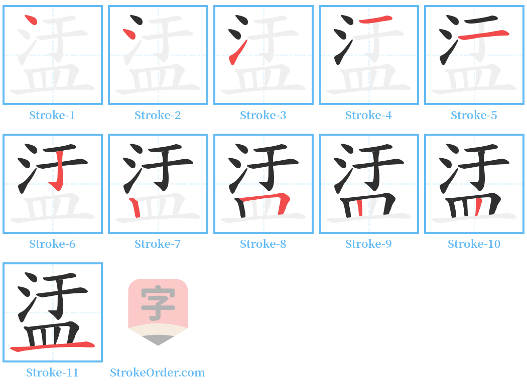 盓 Stroke Order Diagrams