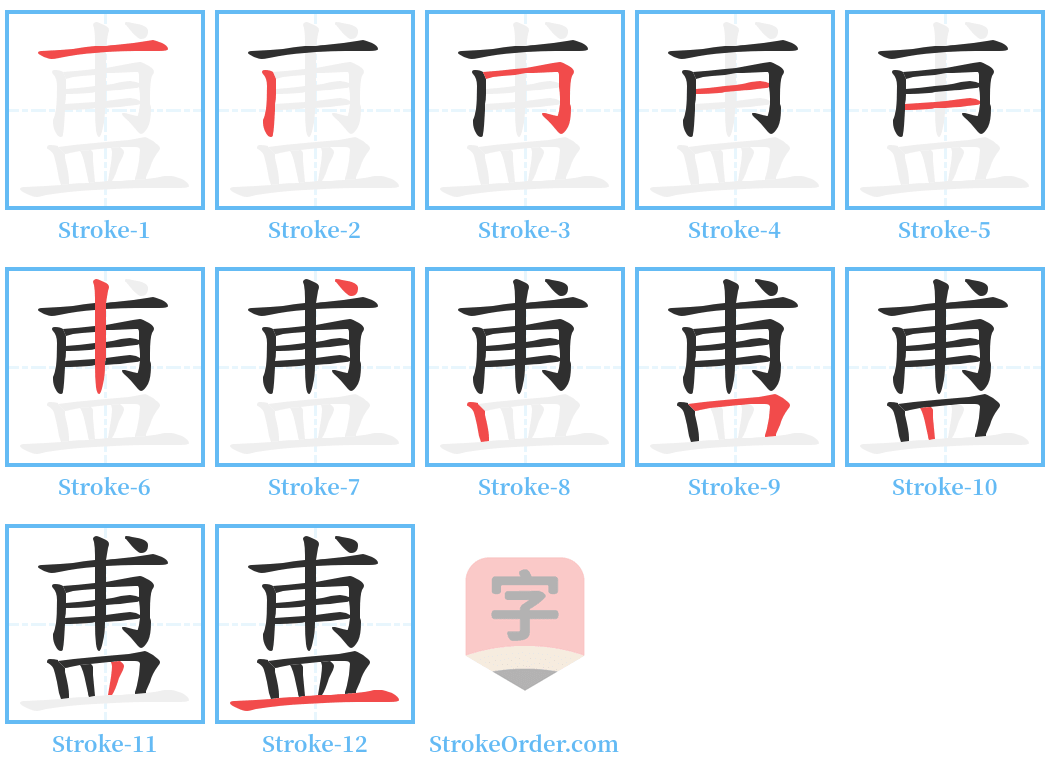 盙 Stroke Order Diagrams