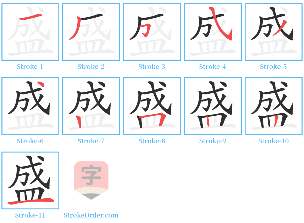 盛 Stroke Order Diagrams