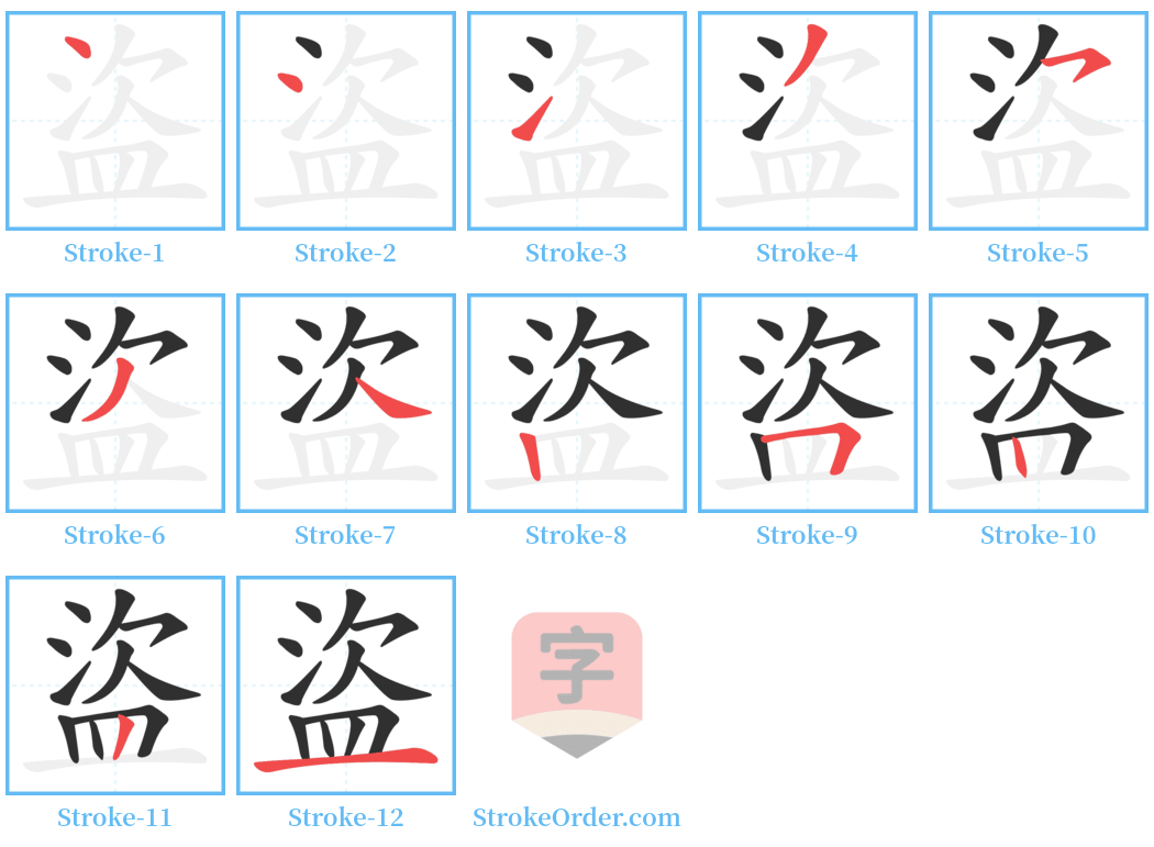 盜 Stroke Order Diagrams