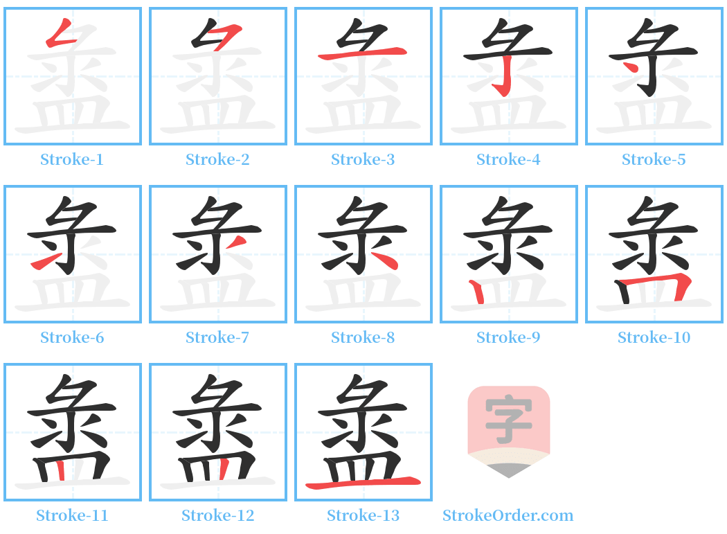 盝 Stroke Order Diagrams