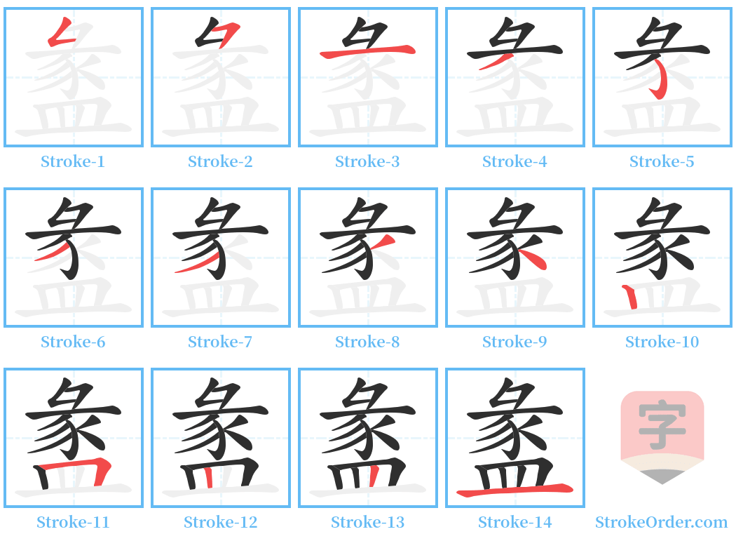 盠 Stroke Order Diagrams