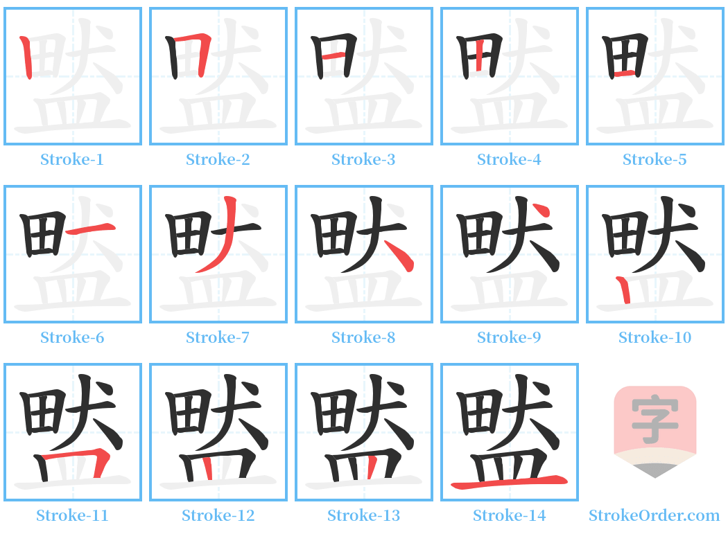 盢 Stroke Order Diagrams