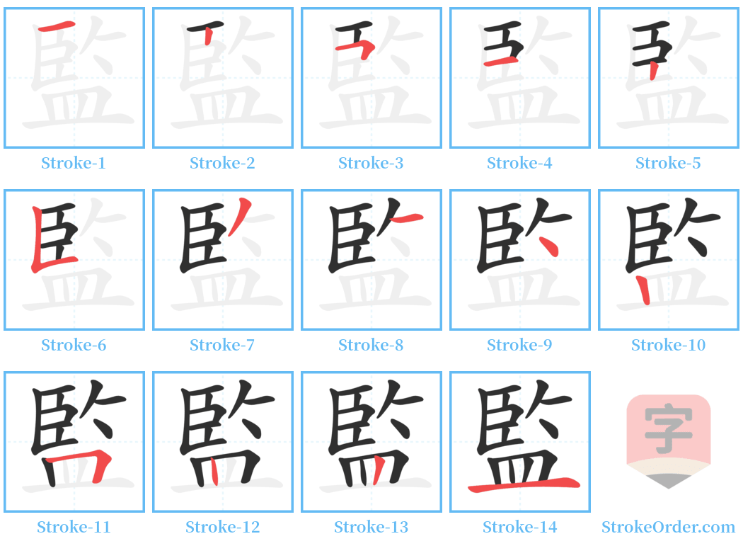 監 Stroke Order Diagrams