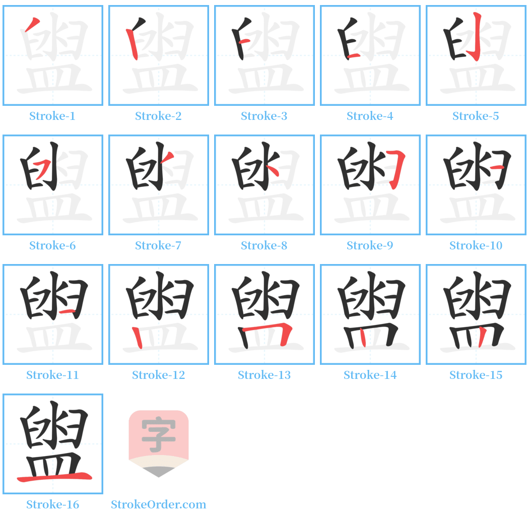 盥 Stroke Order Diagrams