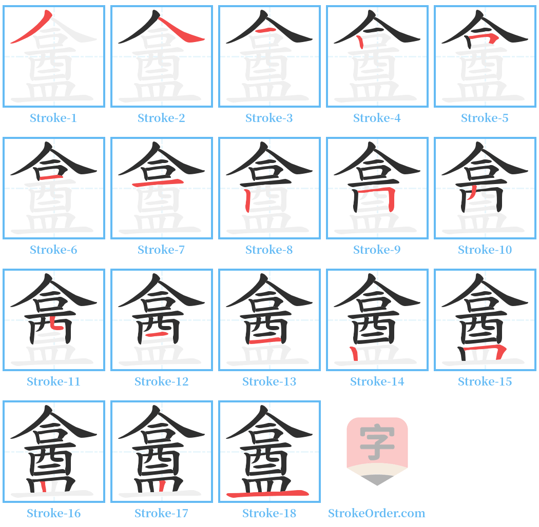 盫 Stroke Order Diagrams