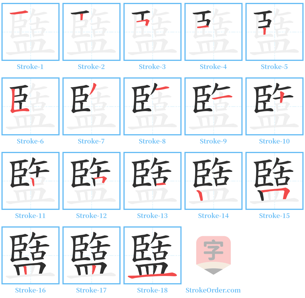 盬 Stroke Order Diagrams