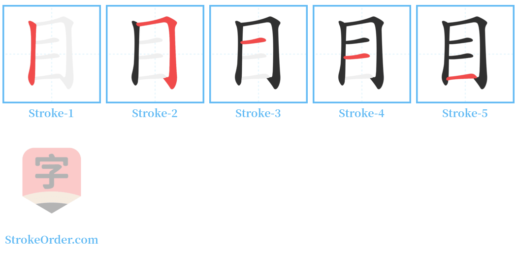 目 Stroke Order Diagrams