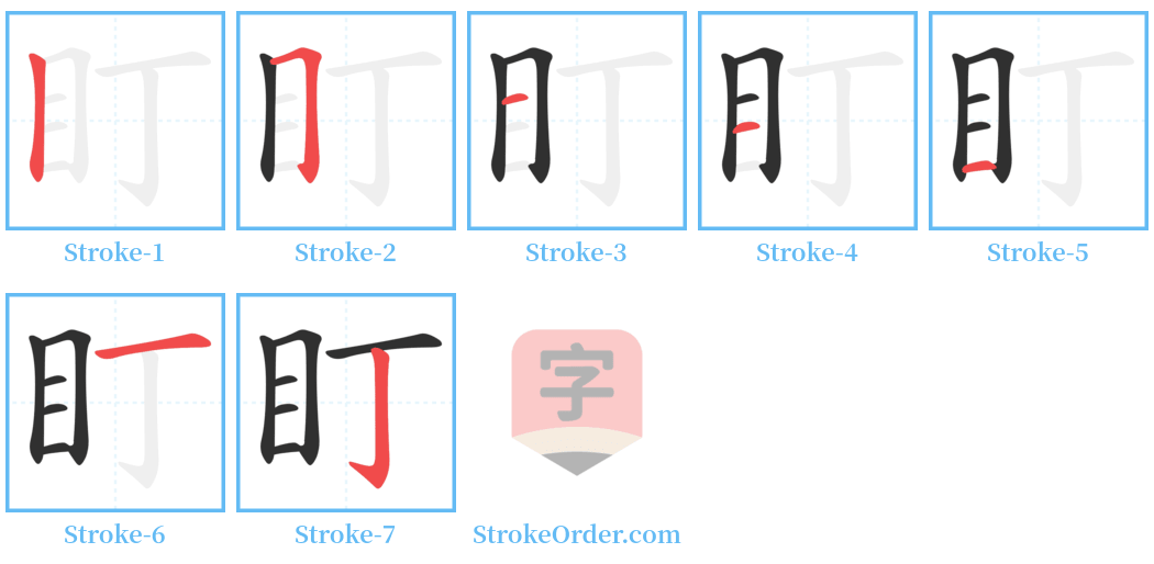 盯 Stroke Order Diagrams