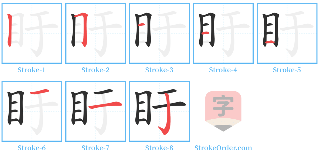 盱 Stroke Order Diagrams