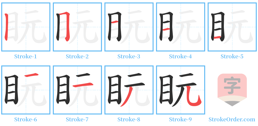 盶 Stroke Order Diagrams