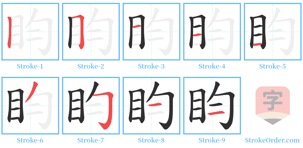 盷 Stroke Order Diagrams