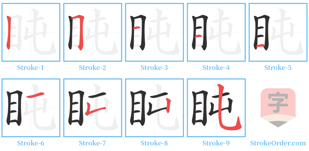 盹 Stroke Order Diagrams