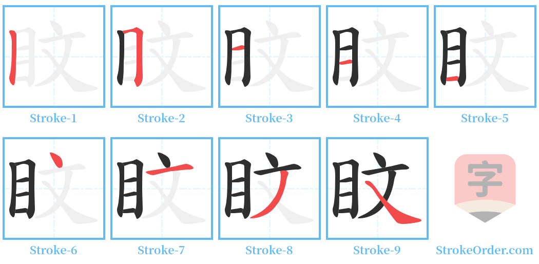 盿 Stroke Order Diagrams