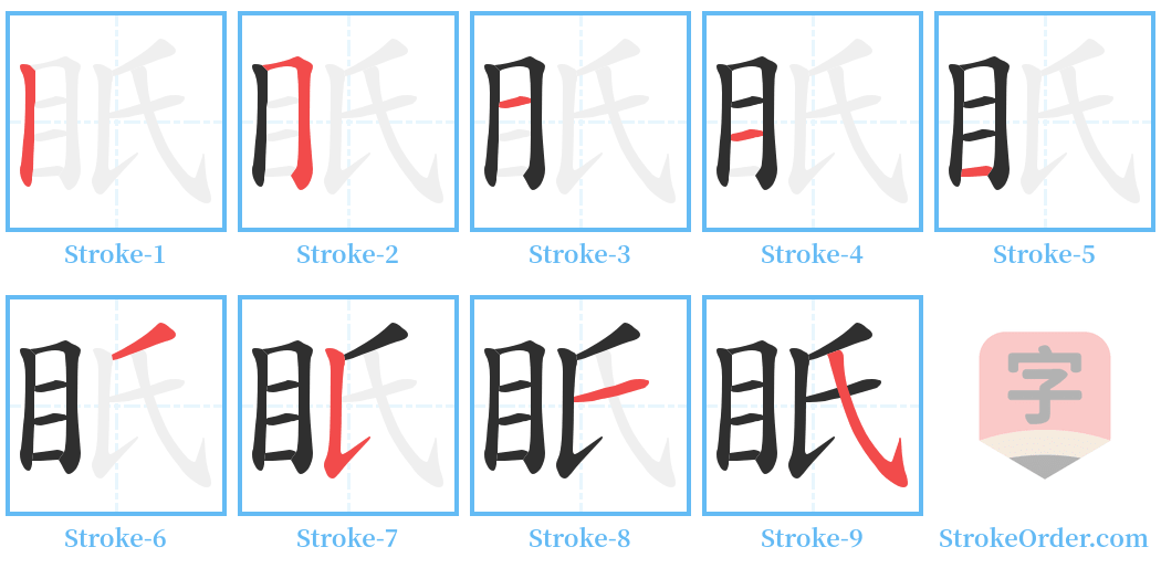 眂 Stroke Order Diagrams