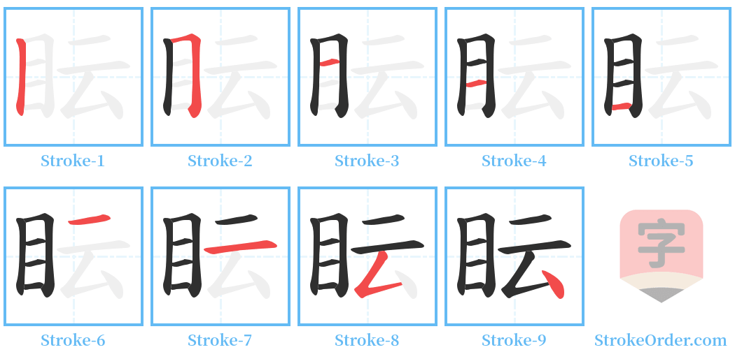 眃 Stroke Order Diagrams