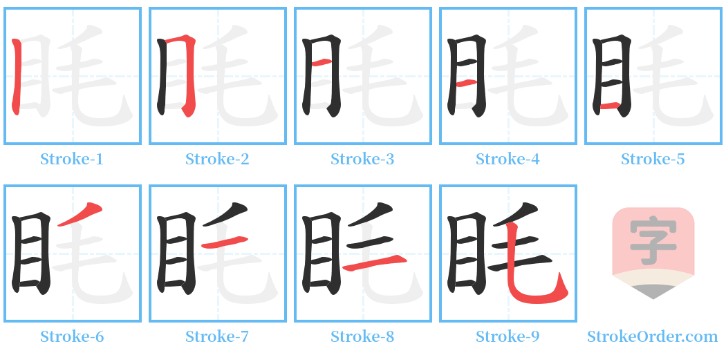 眊 Stroke Order Diagrams