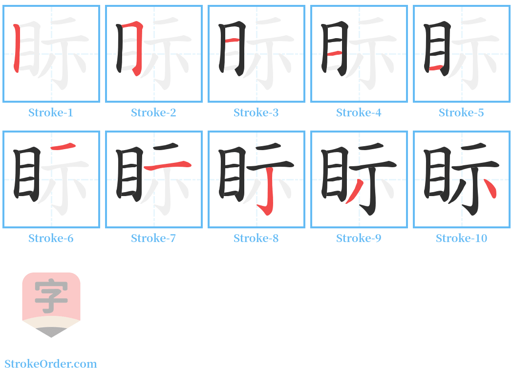 眎 Stroke Order Diagrams