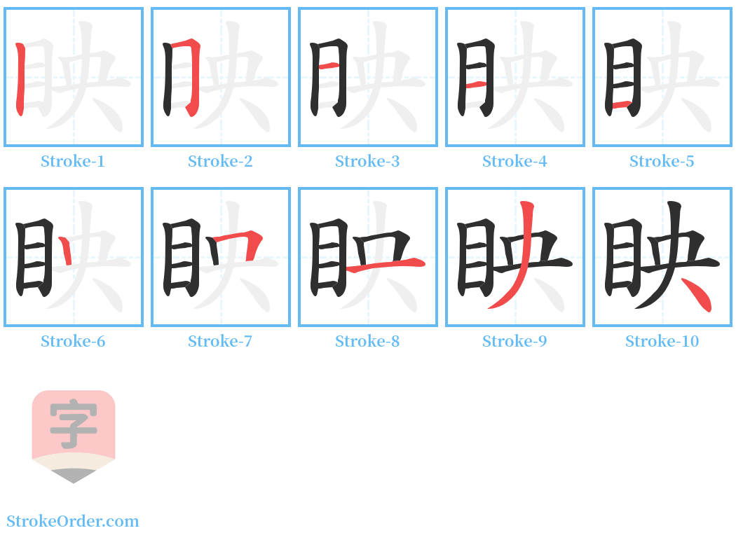 眏 Stroke Order Diagrams