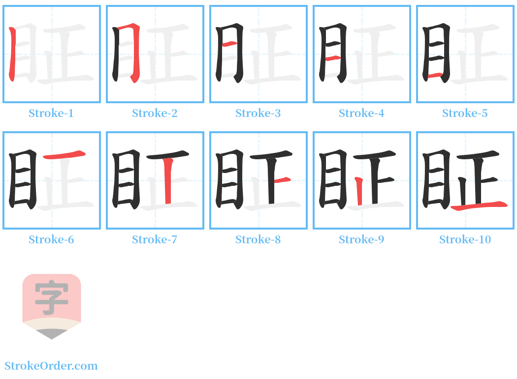 眐 Stroke Order Diagrams