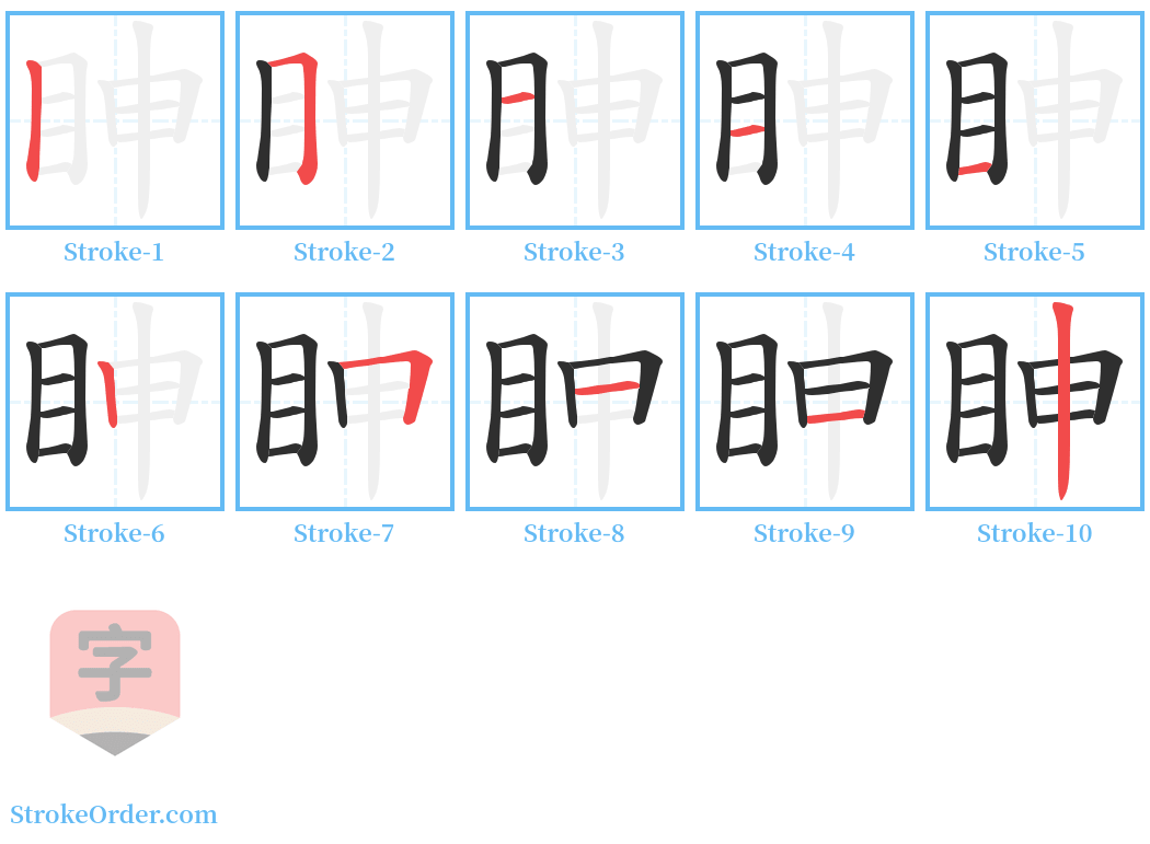 眒 Stroke Order Diagrams