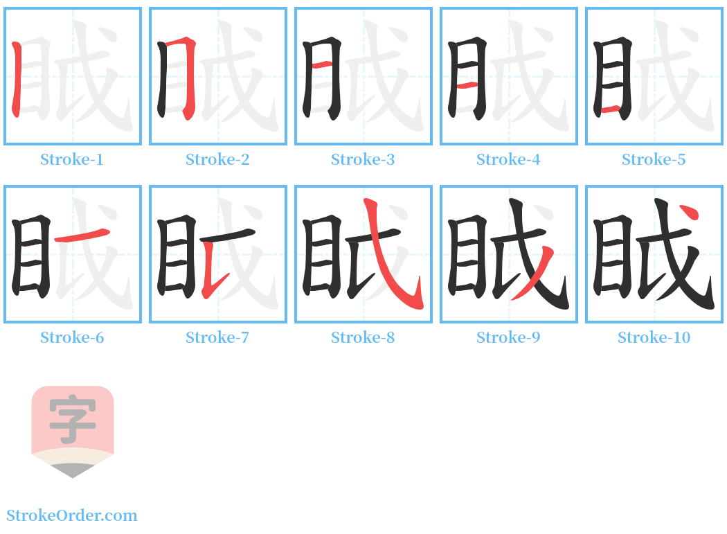 眓 Stroke Order Diagrams