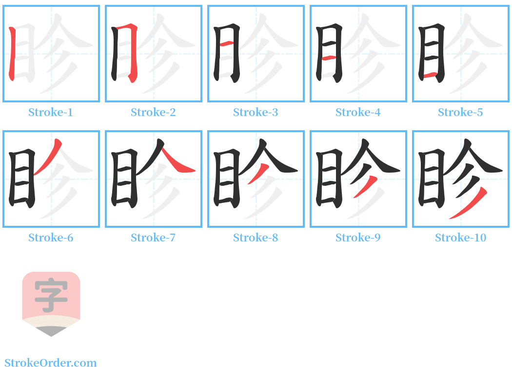 眕 Stroke Order Diagrams