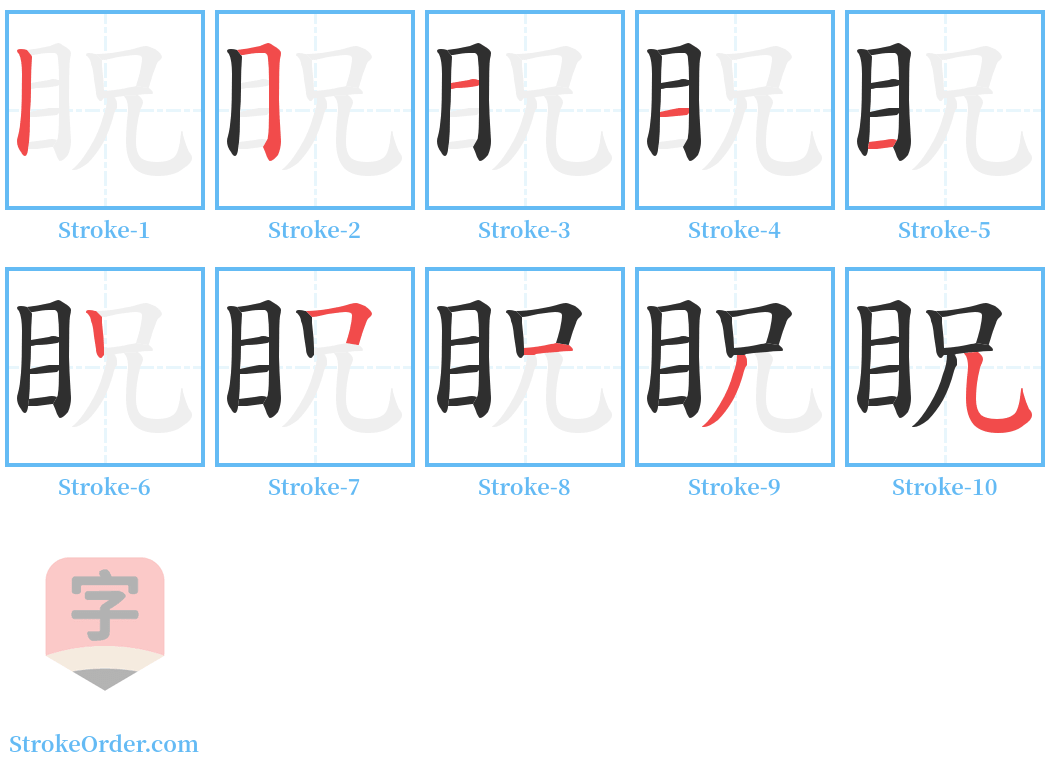 眖 Stroke Order Diagrams