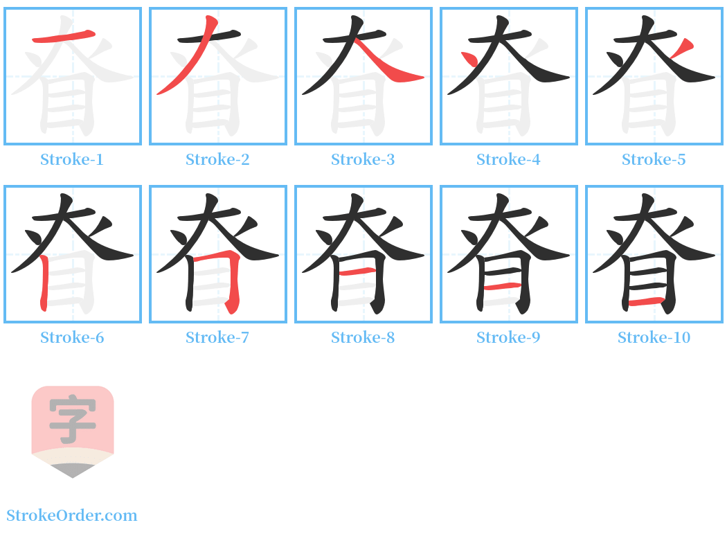 眘 Stroke Order Diagrams