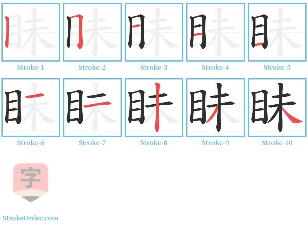 眛 Stroke Order Diagrams