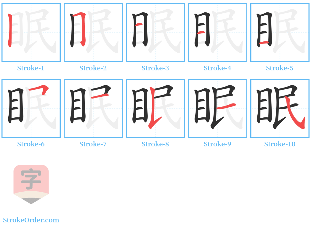 眠 Stroke Order Diagrams